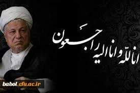 آیت الله هاشمی رفسنجانی درگذشت