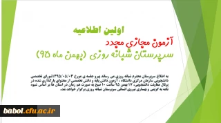اولین اطلاعیه آزمون مجازی مجدد(غیرحضوری) سرپرستان شبانه روزی(بهمن ماه 95)