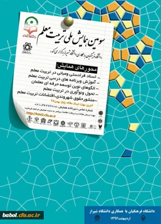 سومین همایش ملی تربیت معلم در اردیبهشت 96
دانشگاه شیراز