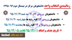 زمانبندی انتخاب واحد دانشجویان مرکز در نیمسال دوم 96-1395