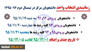 زمانبندی انتخاب واحد دانشجویان مرکز در نیمسال دوم 96-1395