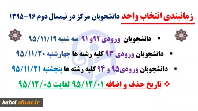 زمانبندی انتخاب واحد دانشجویان مرکز در نیمسال دوم 96-1395