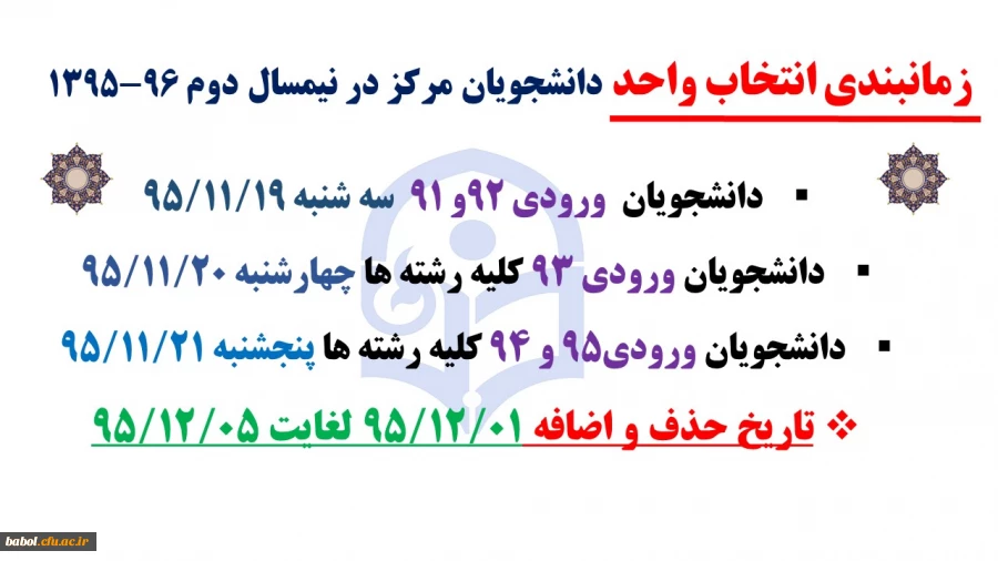 زمانبندی انتخاب واحد دانشجویان مرکز در نیمسال دوم 96-1395