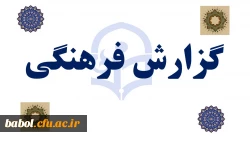 گزارش فرهنگی