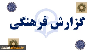 گزارش فرهنگی