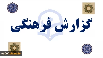 گزارش فرهنگی