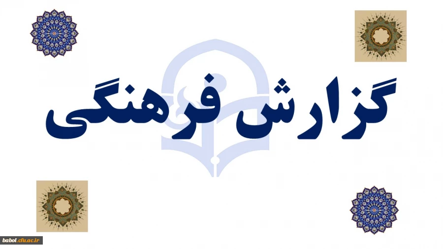 گزارش فرهنگی