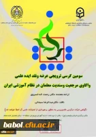 سومین کرسی ترویجی عرضه و نقد ایده علمی دانشگاه فرهنگیان