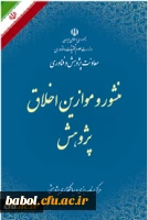 منشور و موازین اخلاقی در پژوهش