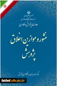 منشور و موازین اخلاقی در پژوهش