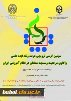 سومین کرسی ترویجی عرضه و نقد ایده علمی دانشگاه فرهنگیان