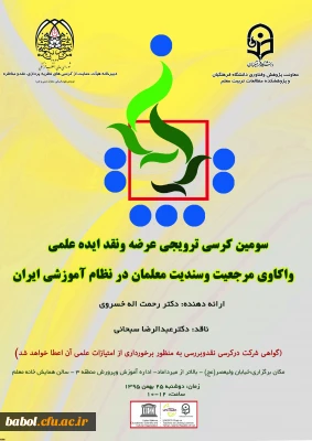 سومین کرسی ترویجی عرضه و نقد ایده علمی دانشگاه فرهنگیان