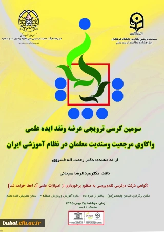 سومین کرسی ترویجی عرضه و نقد ایده علمی دانشگاه فرهنگیان