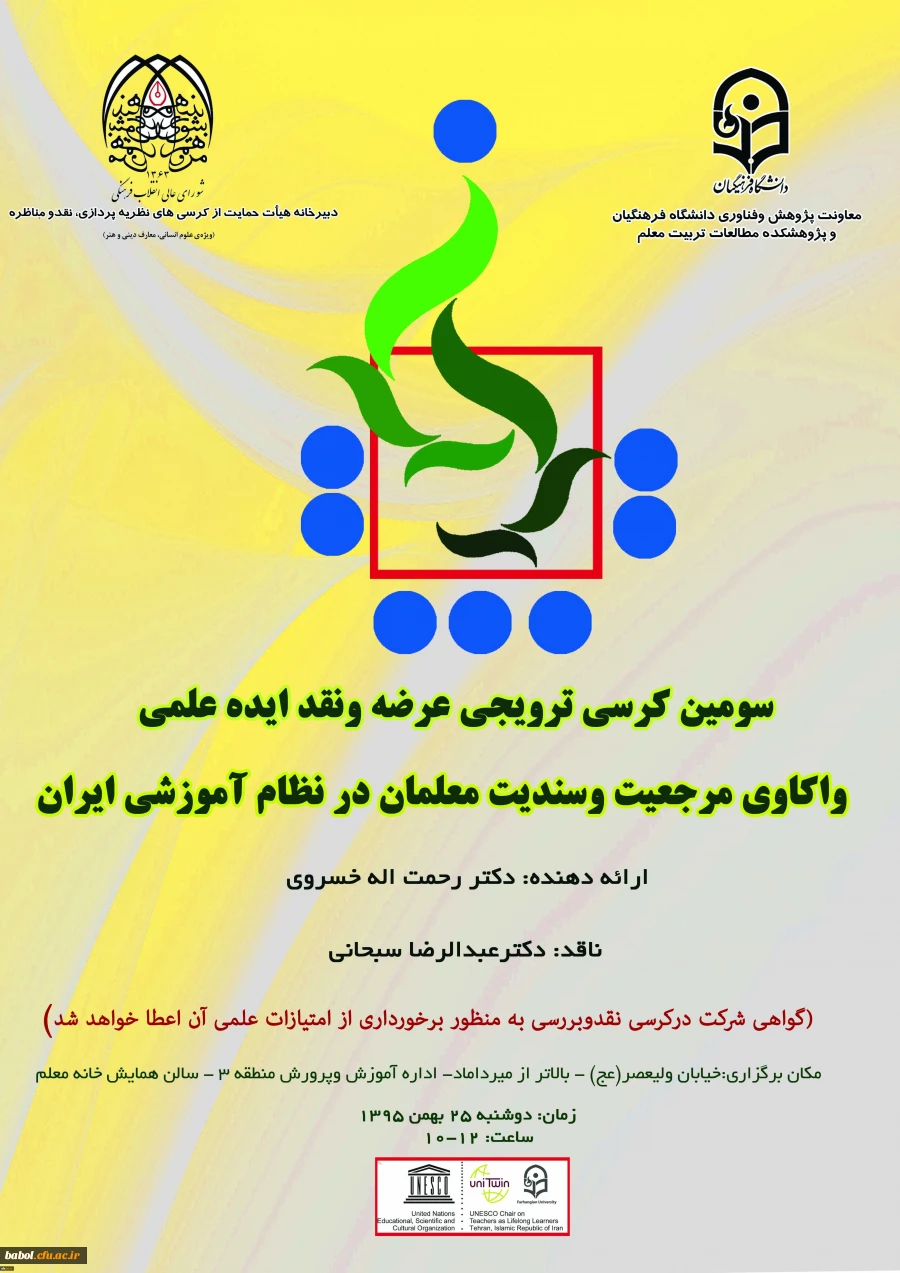 سومین کرسی ترویجی عرضه و نقد ایده علمی دانشگاه فرهنگیان