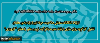 گره تنگاتنگ سنجش صلاحیت حرفه ای با رتبه بندی معلمان