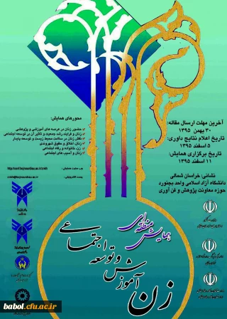 همایش منطقه ای زن آموزش و توسعه اجتماعی