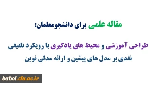 طراحی آموزشی و محیط های یادگیری با رویکرد تلفیقی: نقدی بر مدل های پیشین و ارائه مدلی نوین