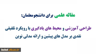 طراحی آموزشی و محیط های یادگیری با رویکرد تلفیقی: نقدی بر مدل های پیشین و ارائه مدلی نوین