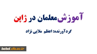 آموزش معلمان در ژاپن