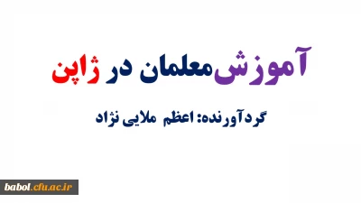 آموزش معلمان در ژاپن