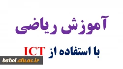 آموزش ریاضی  با استفاده از ICT