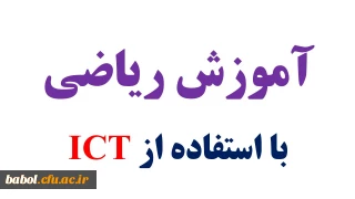 آموزش ریاضی  با استفاده از ICT