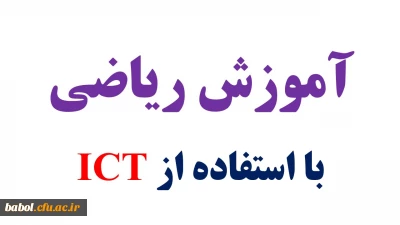آموزش ریاضی  با استفاده از ICT