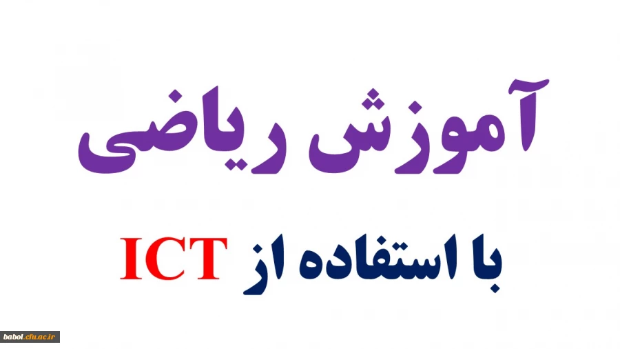 آموزش ریاضی  با استفاده از ICT