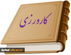 درس کارورزی یک 1