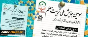 تمدید فرصت ارسال مقالات به سومین همایش ملی تربیت معلم