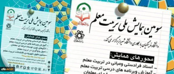 تمدید فرصت ارسال مقالات به سومین همایش ملی تربیت معلم تا بیستم فروردین 96