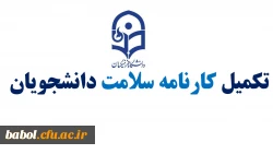 تکمیل کارنامه سلامت دانشجویان