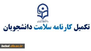 تکمیل کارنامه سلامت دانشجویان