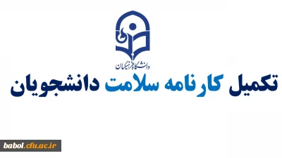 تکمیل کارنامه سلامت دانشجویان