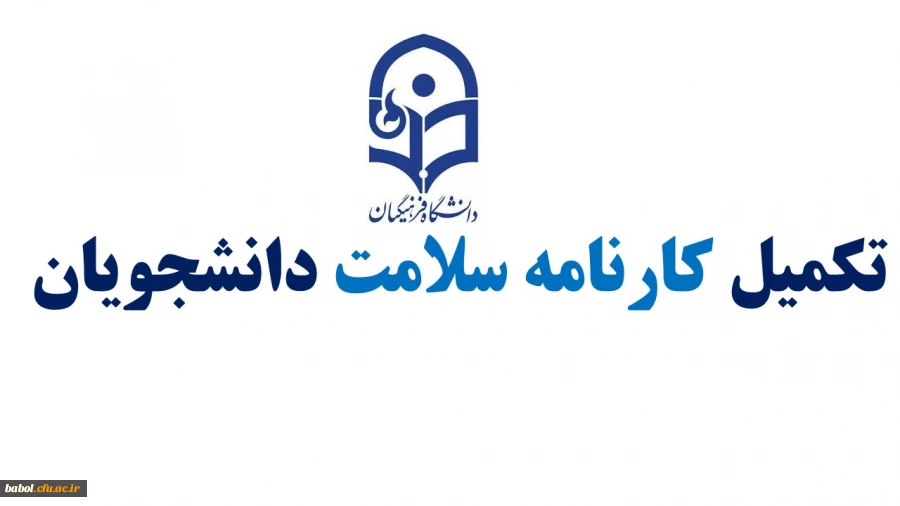 تکمیل کارنامه سلامت دانشجویان