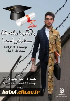 نمایش نامه دانشجوی مرکز به نویسندگی و کارگردانی دانشجوی رشته علوم تربیتی آقای  زارعیان