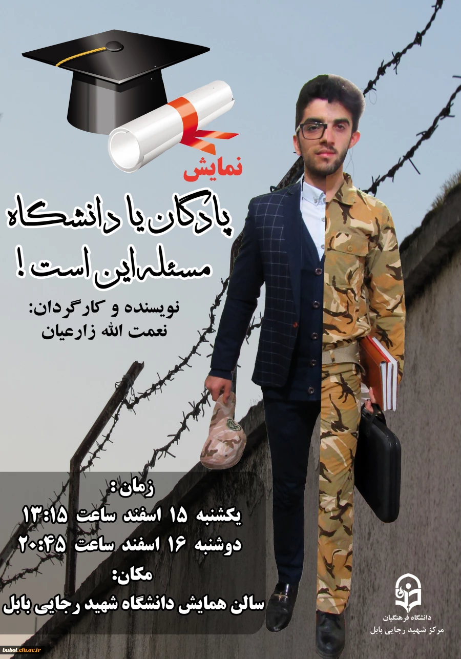 نمایش نامه دانشجوی مرکز به نویسندگی و کارگردانی دانشجوی رشته علوم تربیتی آقای  زارعیان