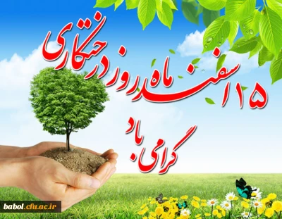 روز درختکاری