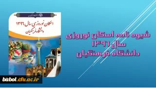 معاونت طرح و برنامه و توسعه اعلام کرد:

شیوه نامه اسکان نوروزی