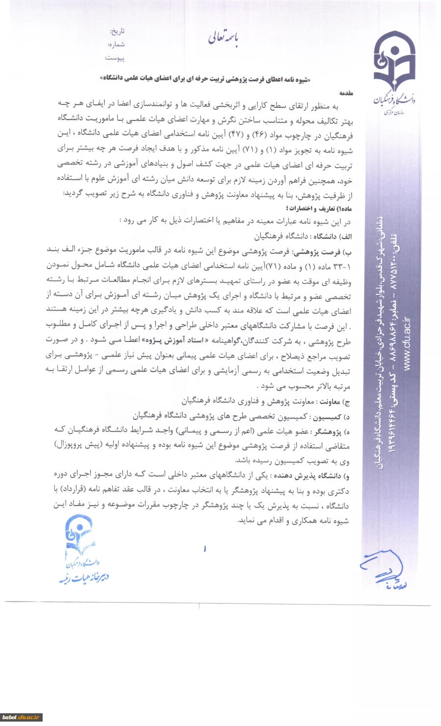 شیوه نامه اعطای فرصت پژوهشی تربیت حرفه ای  اعضای هیات علمی دانشگاه فرهنگیان