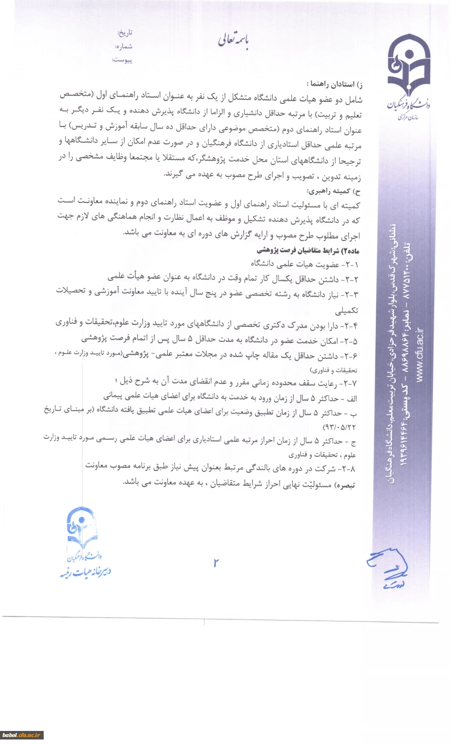 شیوه نامه اعطای فرصت پژوهشی تربیت حرفه ای  اعضای هیات علمی دانشگاه فرهنگیان