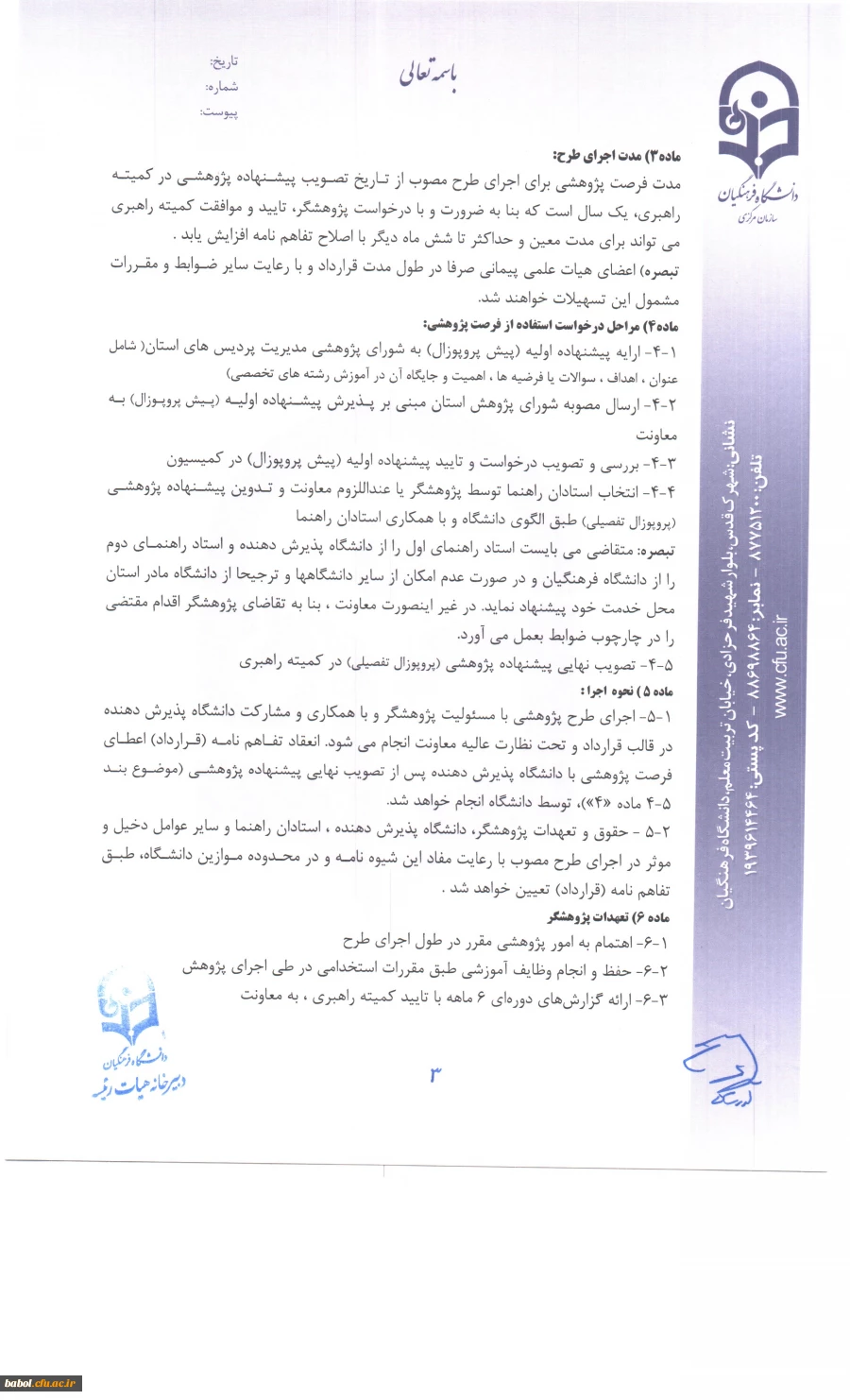 شیوه نامه اعطای فرصت پژوهشی تربیت حرفه ای  اعضای هیات علمی دانشگاه فرهنگیان