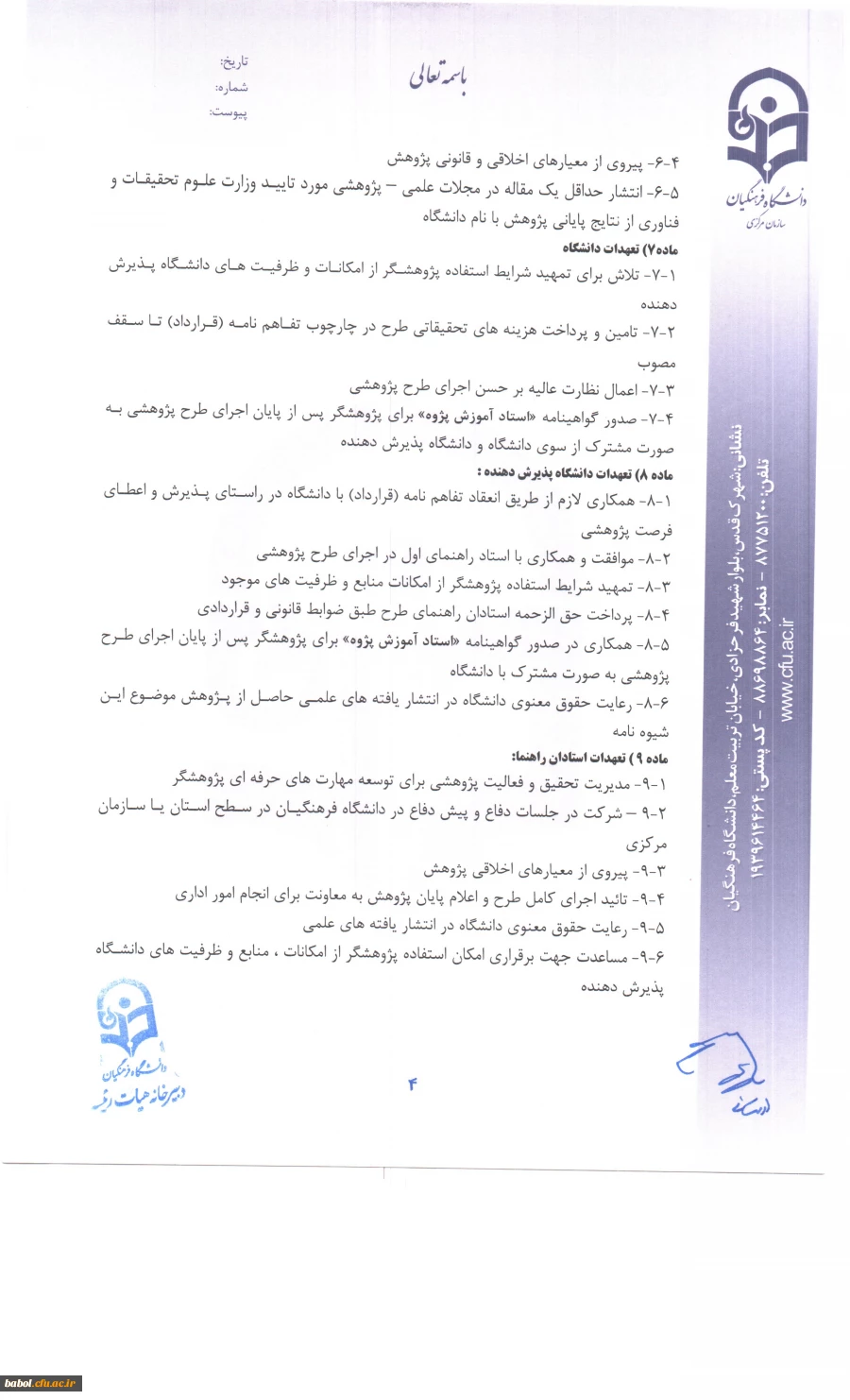 شیوه نامه اعطای فرصت پژوهشی تربیت حرفه ای  اعضای هیات علمی دانشگاه فرهنگیان