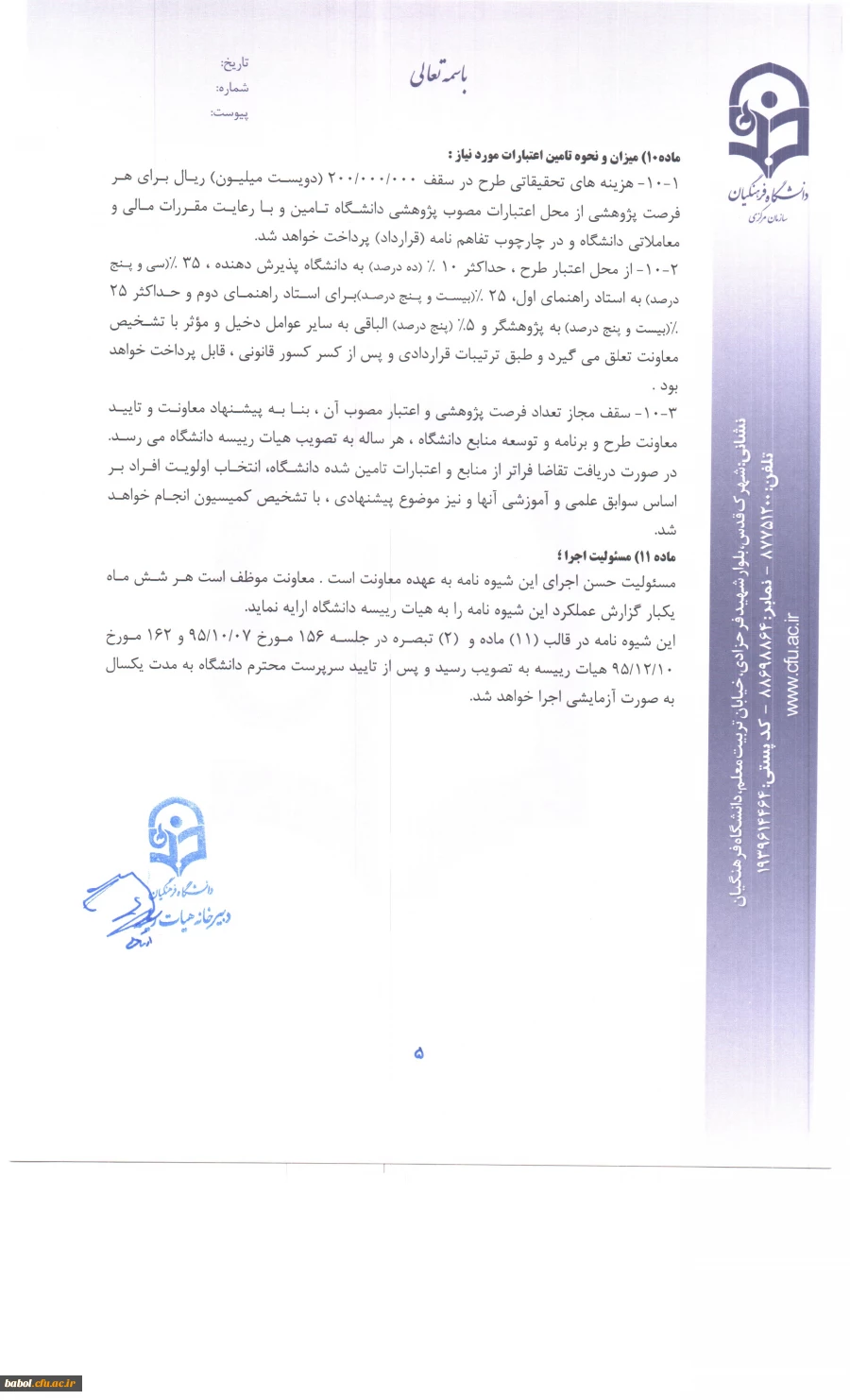 شیوه نامه اعطای فرصت پژوهشی تربیت حرفه ای  اعضای هیات علمی دانشگاه فرهنگیان