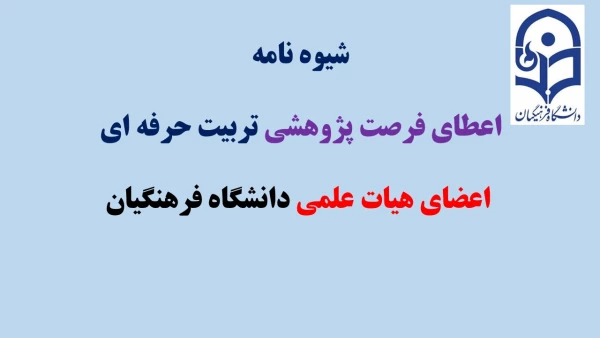 شیوه نامه اعطای فرصت پژوهشی تربیت حرفه ای  اعضای هیات علمی دانشگاه فرهنگیان
