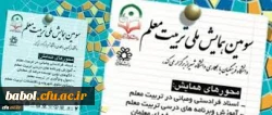 تمدیدسومین همایش ملی تربیت معلم  تا بیستم فروردین