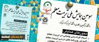 سومین همایش ملی تربیت معلم  تمدید شد.