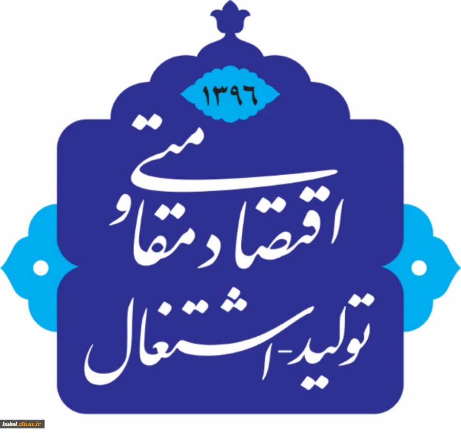 رهبری: سال ۹۶ سال اقتصاد مقاومتی؛ تولید - اشتغال