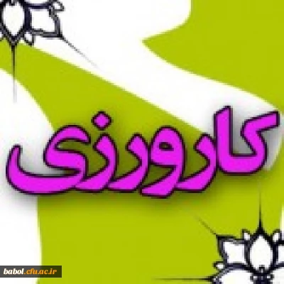 نمونه کار کارورزی  دانشجویان