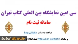 سامانه ثبت نام سی امین نمایشگاه بین الملی کتاب تهران